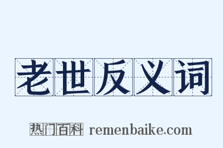 老世反义词是什么意思的图片